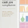 «Перетвори свій дім. Планувальник» Клеа Ширер, Джоанна Теплін
