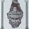 «Проти ночі смолоскип» Саба Тахір