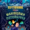 «Путівник манівцями потойбіччя» Елісон Ноел