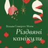 «Різдвяні канікули» Вільям Моем Сомерсет