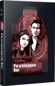 «Розгніваний бог» Л. Дж. Шен