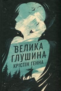 «Велика глушина» Крістін Генна
