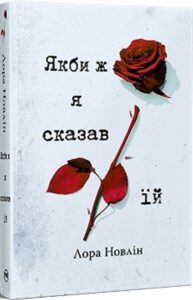 «Якби ж я сказав їй» Лора Новлін
