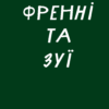 «Френні та Зуї» Джером Девід Селінджер