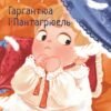 «Гаргантюа та Пантагрюель» Франсуа Рабле