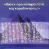 «Казка про потерпілого від кораблетрощі»
