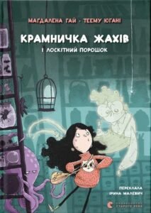 «Крамничка жахів і лоскітний порошок» Маґдалена Гай