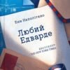 «Любий Едварде» Енн Наполітано