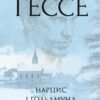 «Нарцис і Ґольдмунд» Герман Гессе