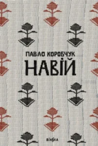 «Навій» Павло Коробчук