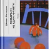 «Помаранчі — не єдині фрукти» Джанет Вінтерсон