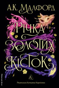 «Річка золотих кісток» А. К. Малфорд