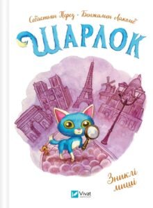«Шарлок. Книга 1. Зниклі миші» Себастьян Перез