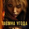 «Таємна угода» Сюзан Волтер