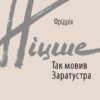 «Так мовив Заратустра» Фрідріх Ніцше