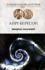 «Творча еволюція» Анрі Бергсон