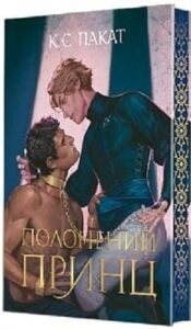 «Ти не впізнаєш мене» К. С. Пакат