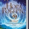 «Вибір. Спадщина драконового серця. Книга 3» Нора Робертс