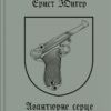 «Авантюрне серце» Ернст Юнґер