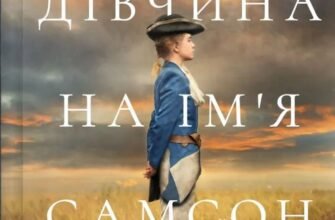 «Дівчина на ім'я Самсон» Емі Гармон