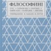 «Філософині» Франсіс Павер Коб, Мері Шеперд