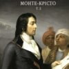 «Граф Монте-Крісто. Том 2» Александр Дюма