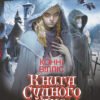 «Книга судного дня» Конні Вілліс