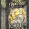 «Колесо Часу. Книга 7. Корона Мечів» Роберт Джордан