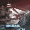 «Корабель Іштар» Абрагам Ґрейс Меррітт