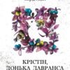 «Крістін, донька Лавранса. Книга 1. Вінець» Сіґрід Унсет