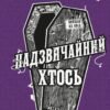 «Надзвичайний хтось» Кейм МакДоннелл