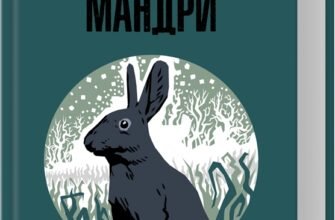 «Небезпечні мандри» Річард Адамс
