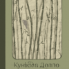 «Незабутні люди» Доппо Кунікіда
