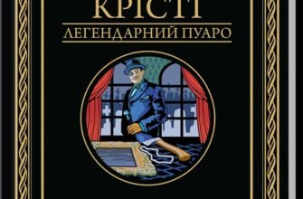 «Після похорону» Аґата Крісті