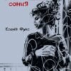 «По той бік сонця. Історія однієї самотності» Ксенія Фукс