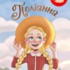 «Поліанна» Елеонор Портер