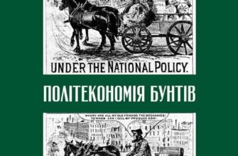«Політекономія бунтів» Ернст Заграва