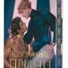 «Полонений принц. Книга 1» К. С. Пакат