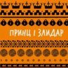 «Принц і злидар» Марк Твен