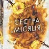 «Сестра Місяця. Книга 2. Сага сестер-відьом» Вульф Мара