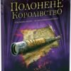 «Сходження на трон. Полонене королівство. Книга 4» Дженніфер Е. Нільсен