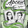 «Арсен» Ірен Роздобудько