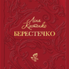 «Берестечко» Ліна Костенко