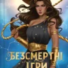 «Безсмертні ігри» Анналіза Ейвері