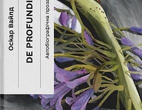 «De Profundisе» Оскар Вайлд