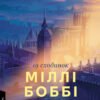 «Дев'ятнадцять сходинок» Міллі Боббі Браун