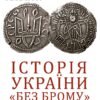 «Історія України «без брому». Розвиток державності на українських землях» Петро Кралюк