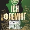«Казино "Руаяль"» Ян Флемiнг