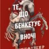 «Клятвений солдат. Книга 2. Те, що бенкетує вночі» Т. Кінгфішер