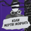 «Коли мертві мовчать» Анемона Осовська